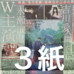 キンプリ　永瀬廉　主演映画　12/3スポーツ新聞３紙セット