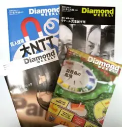 【最新号】Diamond Weekly 週刊ダイヤモンド４冊セット