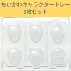 ちいかわ グミ型キャラクタートレー 5枚セット 不二家 むちゃうまヨーグルト