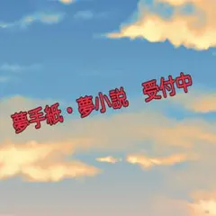 夢手紙・夢小説 オーダー