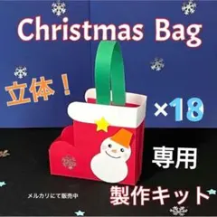 クリスマス　ブーツ　バッグ　立体　製作キット　壁面　保育　高齢者