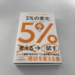 5%の変化 : 自分を変える「小さな実験」