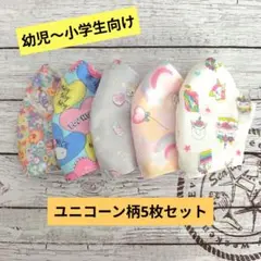 ☆限定セール☆女の子用〜ハンドメイドマスク〜ユニコーン柄5枚セット☆