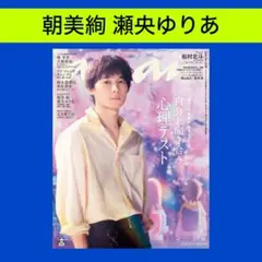 朝美絢 瀬央ゆりあ anan No.2466 切り抜き 宝塚歌劇団 雪組