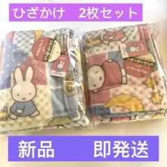 新品　 ミッフィー　キャラクター柄　ひざかけ毛布　カラフル　ブランケット2枚