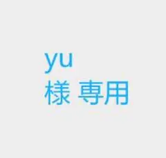 yu 様 専用