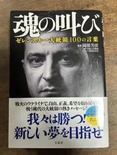 魂の叫び ゼレンスキー大統領100の言葉