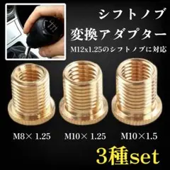口径変換ボルト シフトレバー 3個 アルミニウム合金 カー用品 アダプター 汎用