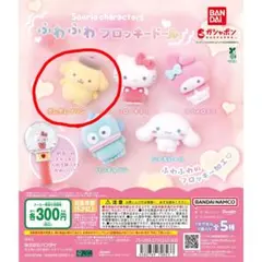 サンリオキャラクターズ ふわふわフロッキードール ポムポムプリン 新品未開封
