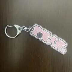 オリックスバファローズ　宮城大弥　キーホルダー
