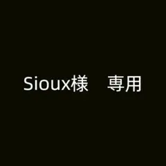 Sioux様　専用