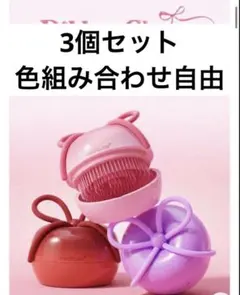 本日限り限定価格】紫色medicube リボンチェリーヘアブラシ3個正規品