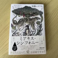 ミアキス・シンフォニー 加藤シゲアキ マガジンハウス