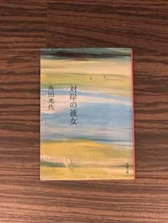 対岸の彼女