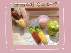 【mi-me＊様】専用ページ フェルトドーナツ