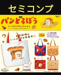 パンどろぼう　トートバッグ　コレクション　４種類　エコバッグ　ピーナッツクラブ
