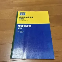 物理療法学