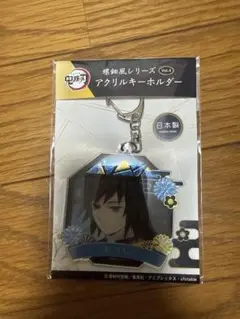 鬼滅の刃 冨岡義勇 アクリルキーホルダー