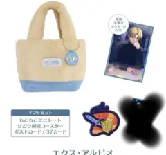 【Twinkle Gifts】ギフトセット エクス・アルビオ