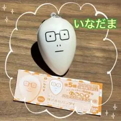 【新品未使用】いなだま アインシュタイン稲田 稲田直樹 スクイーズ ガチャ