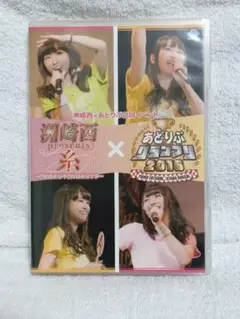 【DVD】「洲崎西 Presents 糸 × あどりぶグランプリ2016」