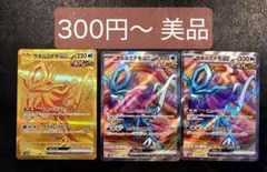 美品　300円〜　ウネルミナモex UR SR 3枚セット
