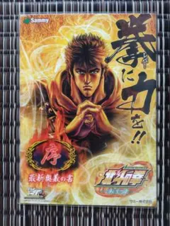 北斗の拳　世紀末バイオレンストランプ 少年ジャンプ展　50周年 北斗の拳 世紀末バイオレンストランプ 創刊50周年 少年ジャンプ展