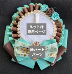 ルット様専用ページ