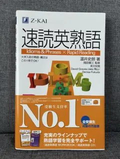 速読英熟語 Idioms & Phrases X Rapid Reading