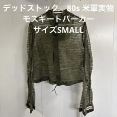 デッドストック　80s 米軍実物　モスキートパーカー　サイズSMALL （75）のサムネイル