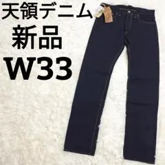 新品 天領デニム カラーレボリューション タイトストレート 赤耳 W33 濃紺のサムネイル