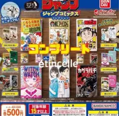 豆ガシャ本 週刊少年ジャンプ ジャンプコミックスコレクション 全6種　コンプ