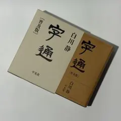 2026年最新】字通 白川静の人気アイテム - メルカリ