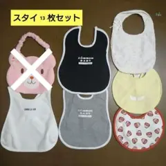 スタイ　まとめ売り　13枚セット