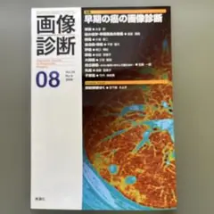 画像診断 08 vol.29 早期の癌の画像診断