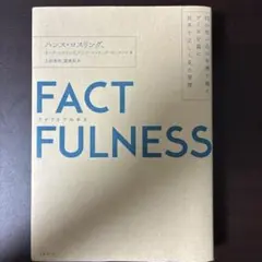 FACTFULNESS ハンス・ロスリング著