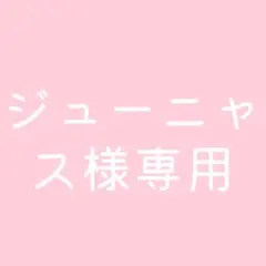 ジューニャス様専用ページ