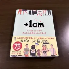 +1cm(プラスイッセンチ) たった1cmの差があなたの世界をがらりと変える