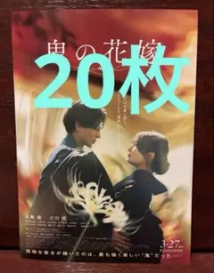 映画　鬼の花嫁　フライヤー　20枚