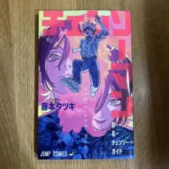 チェンソーマン　レぜ編　入場者特典　チェンソー・ガイド
