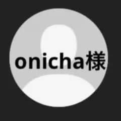onicha様