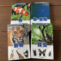 学研の図鑑セット（魚・星・動物・昆虫）