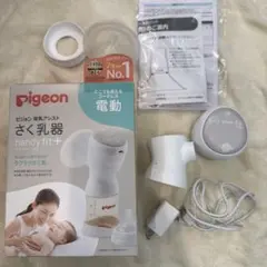 Pigeon handy fit+ 電動さく乳器