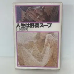 ［初版］角川文庫/人生は野菜スープ/片岡義男　6-B-3313