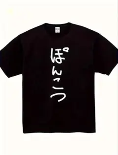 おもしろ　Tシャツ　ネタ　パロディ　プレゼント ぽんこつ
