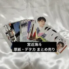 宮近海斗 厚紙 デタカ