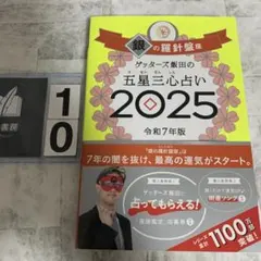 ゲッターズ飯田の五星三心占い2025 銀の羅針盤座