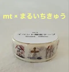 mt マスキングテープ イベント限定テープ まるいちきゅう文具曜日のサムネイル