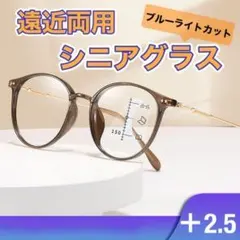 2.5 おしゃれ シニアグラス ブラウン 老眼鏡 ブルーライトカット 遠近両用