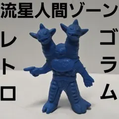 ゴラム 流星人間ゾーン 怪獣 フィギュア 消しゴム レトロ レア 昔 希少